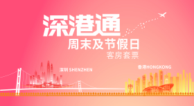 「深港通」周末及节假日客房套票