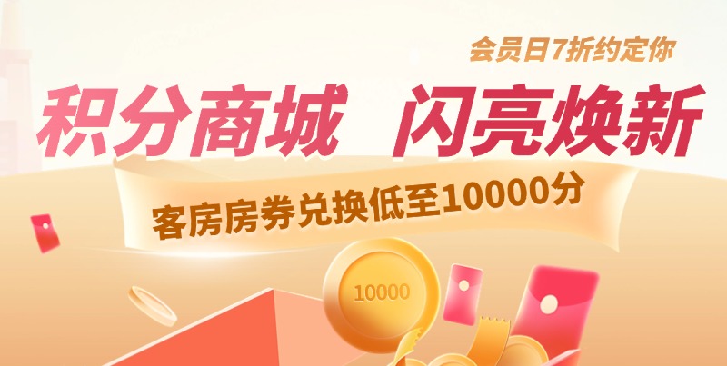 积分当钱花，焕新兑好礼