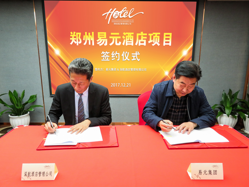 深航酒店管理公司与郑州易元集团成功签约郑州易元酒店项目