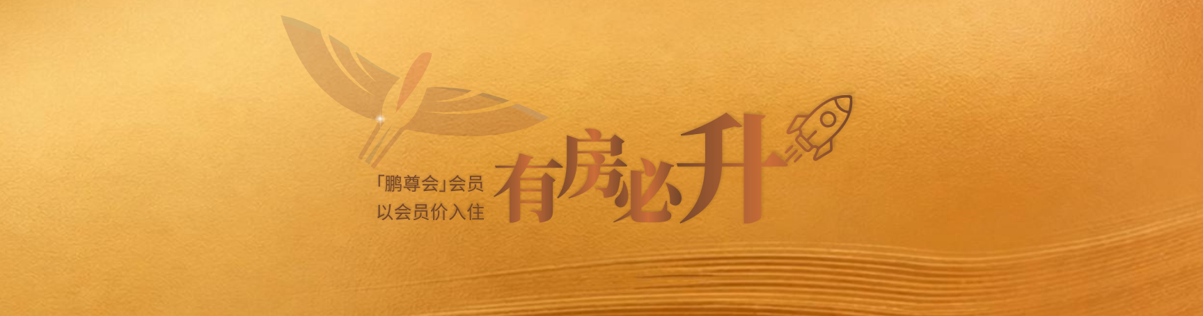 中-酒管-banner02 会员礼遇